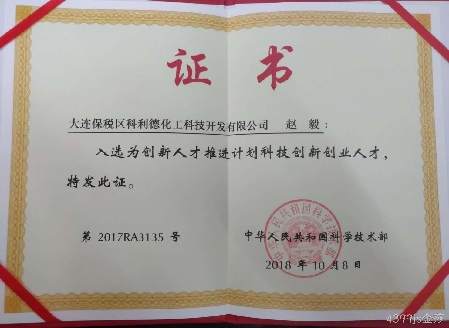 4399js金莎公司董事长荣获“国家科技部创新创业人才”称号