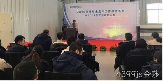 公司召开2016年度安全生产工作总结表彰暨2017年动员大会
