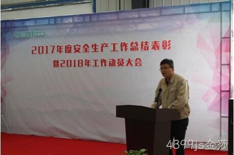 公司召开2017年度安全生产工作总结表彰暨2018年工作动员大会
